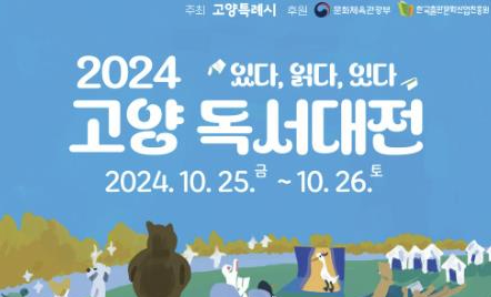 고양시 최대 독서문화축제 '2024 고양 독서대전', 오는 10월 25일부터 개최