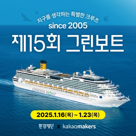 환경재단, 지구를 생각하는 '그린보트' 카카오메이커스에서 판매