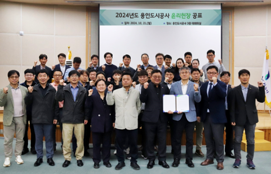 용인도시공사, 청렴한 기업문화 정착을 위한 윤리헌장 선포