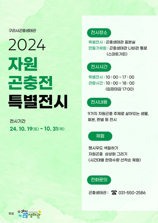 구리시, 탄소중립 위한 환경기획 ‘자원곤충전’ 특별전시 개최