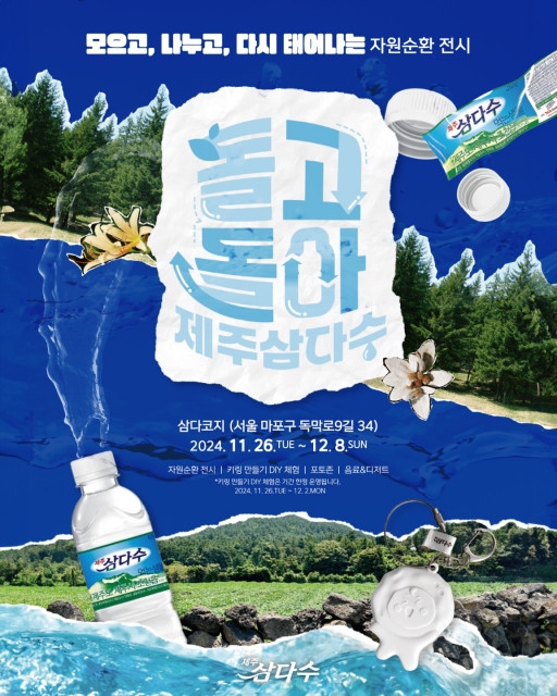 제주삼다수, ‘돌고 돌아 제주삼다수 展’ 자원순환 전시 개최