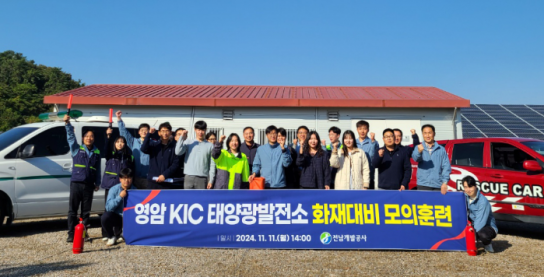 전남개발공사, 태양광 발전소 화재사고 대응 합동훈련 실시