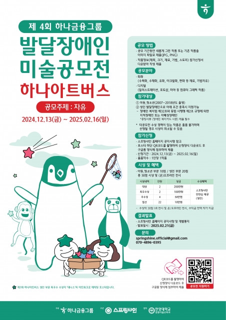 하나금융그룹-스프링샤인 사회적협동조합, 발달장애인 예술인 위한 미술 공모전 ‘제4회 하나 아트버스’ 개최