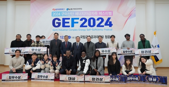 한국전력공사와 구미산단, 에너지자급자족 위한 'GEF2024' 개최