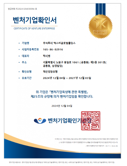 엑스씨글로벌홀딩스, ‘혁신성장 유형 벤처기업’ 인증 획득