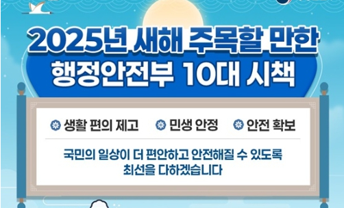 2025년 새해 주목할 만한 행정안전부 10대 시책