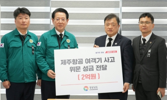 경남도, 제주항공 여객기 사고 위문 성금 2억 원 전달