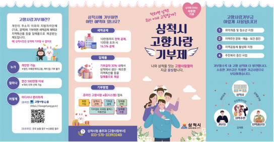 삼척시, 2024년 고향사랑기부금 '4억 1,978만 원'