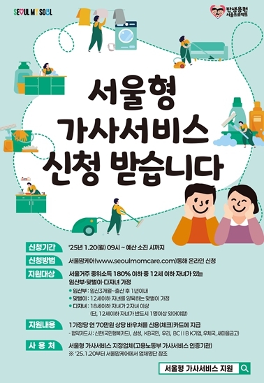 서울시, 임산부∙맞벌이∙다자녀가정 집안일 돕는 '서울형 가사서비스' 지원