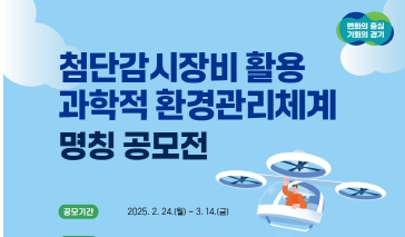 경기도, 환경 감시 혁신 시스템 명칭 공모… 3월 14일까지 접수