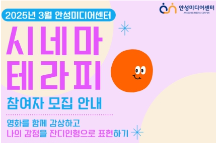 안성미디어센터, '시네마 테라피' 참가자 모집