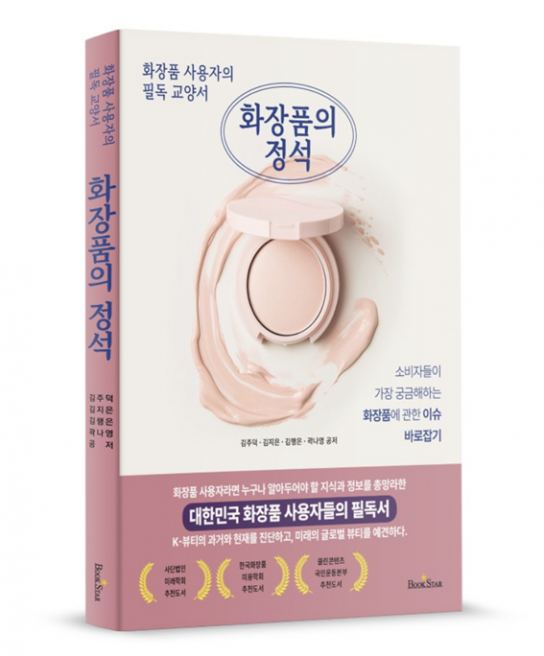 화장품 사용자의 필독 교양서, 『화장품의 정석』 출간