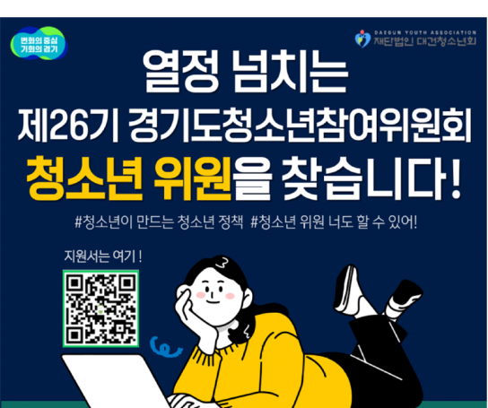 경기도, ‘청소년참여위원회 청소년 위원’ 모집