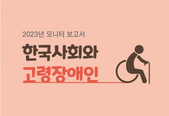 장애인먼저실천운동본부, 2023년 모니터 보고서 ‘한국 사회와 고령장애인’ 출간