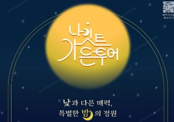 순천시, 3월 4일부터 ‘나이트가든투어’ 운영 재개