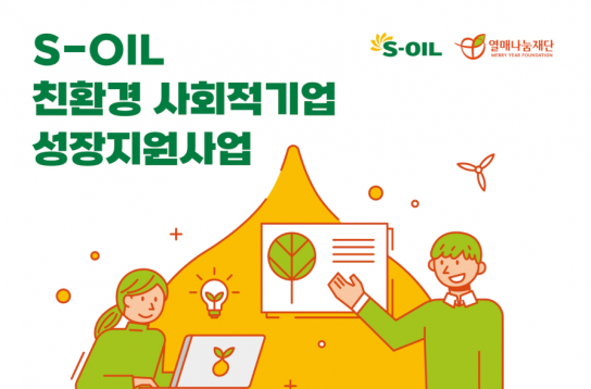 열매나눔재단X에쓰오일, 환경문제 해결할 사회적 기업 모집