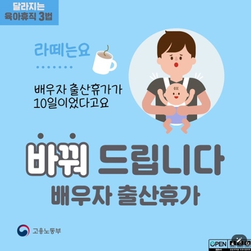올해부터 달라지는 배우자 출산 휴가