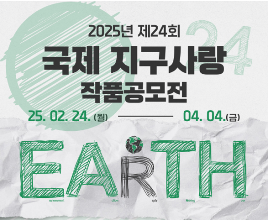 환경실천연합회, '제24회 국제 지구사랑 작품공모전' 개최