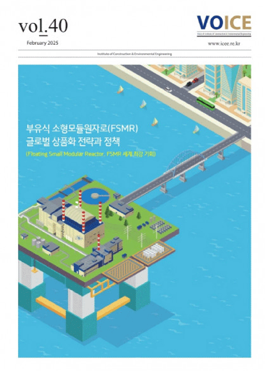 서울대 건설환경종합연구소, 부유식 소형모듈원자 글로벌 상품화 전략