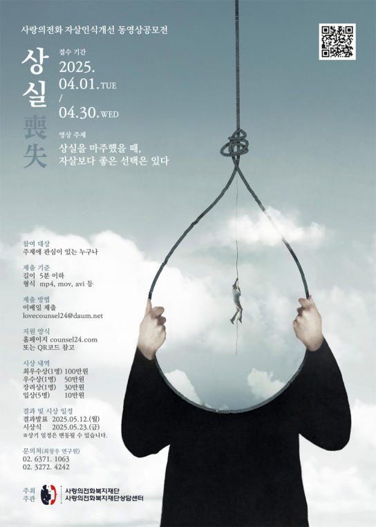 사랑의전화복지재단, 자살 예방 위한 동영상 공모전 개최