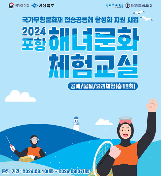 해녀문화 체험 열풍… 포항에서도 ‘2024 해녀문화 체험교실’ 후반기 운영 시작