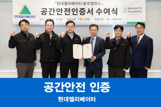 현대엘리베이터, 업계 최초 ‘공간안전인증’ 획득