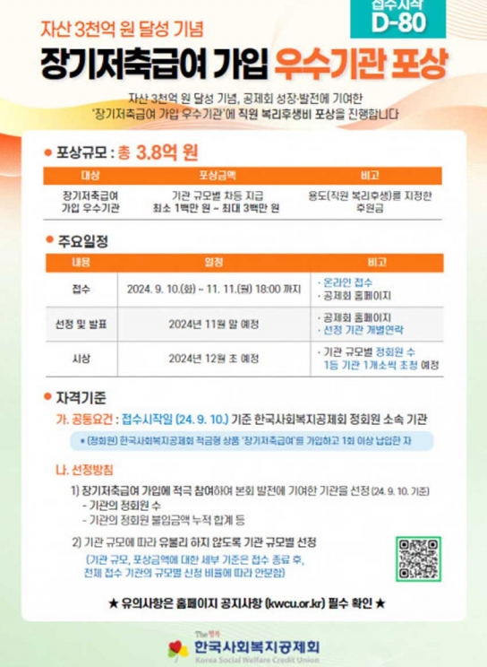 한국사회복지공제회, 장기저축급여 가입 우수기관 포상 이벤트 실시
