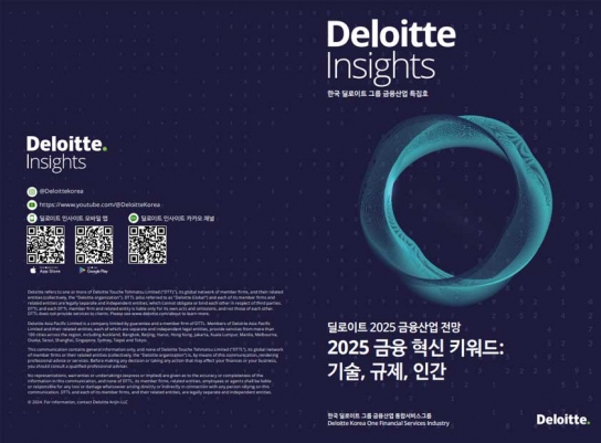 한국 딜로이트 그룹 ‘딜로이트 2025 금융산업 전망 리포트’ 발행