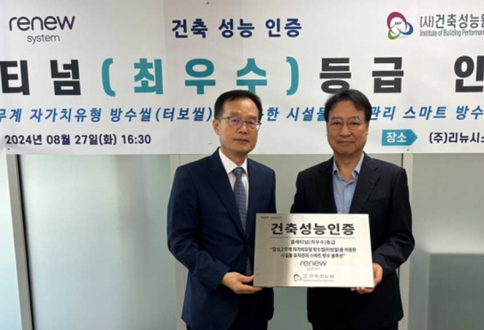리뉴시스템 터보씰, 플래티넘 기술 인증 획득… 방수업계에 부는 ESG 바람