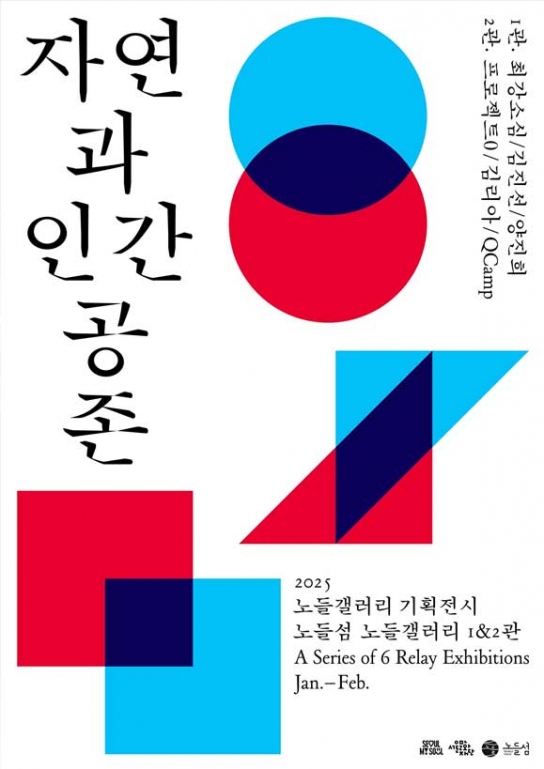 서울문화재단, '자연과 인간 공존' 주제의 릴레이 전시 개최