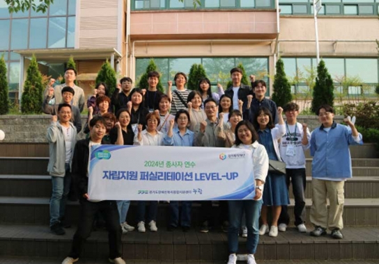 경기도 누림센터... 장애인 자립 지원 종사자 연수