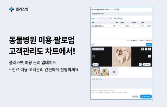 애완동물 인구 증가에 따른 동물 관리 앱의 진화, 플러스벳 최신 업데이트 선보여