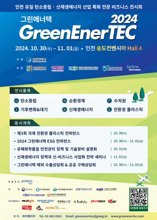 2024 그린에너텍, 인천 최대 탄소중립·신재생에너지 전시회 개최