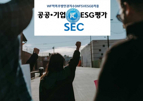 공기업평가위 ‘2025 WFPL 공공기관·기업 학폭추방 ESG 평가’ 최종 결과 9월 발표