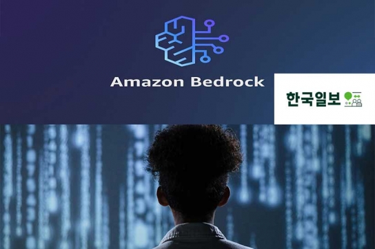 AWS 기반 AI 대화형 검색 서비스 구축… 한국일보, 솔트웨어와 협력