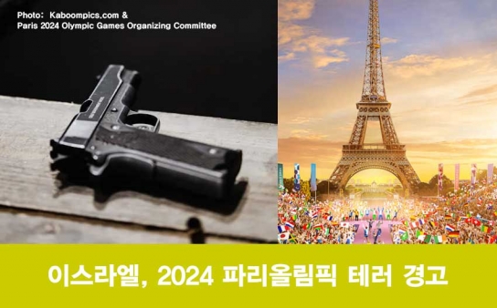 이스라엘, 파리 올림픽 방문 자국민에 테러 경고