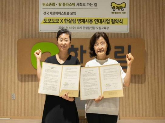 제로웨이스트 운동 확산… 한살림, 도모도모와 유리병 재사용 협약 체결