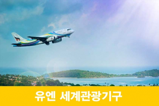 유엔 세계관광기구 사무총장, 관광은 지속 가능한 미래를 지향하고 기후 행동 및 지역사회 강화