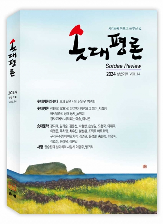한국장애예술인협회, 장애인문학 평론지 ‘솟대평론’ 14호 발간