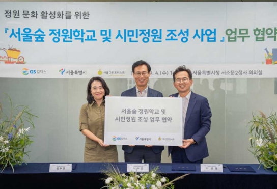 서울그린트러스트, GS 칼텍스·서울시와 ‘서울숲 정원학교 및 시민정원 조성’ 사업 업무협약