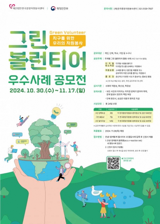 한국중앙자원봉사센터, ‘그린볼런티어 우수사례 공모전’ 개최