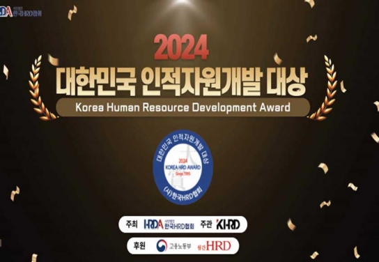 2024 대한민국 인적자원개발 대상 시상식 개최