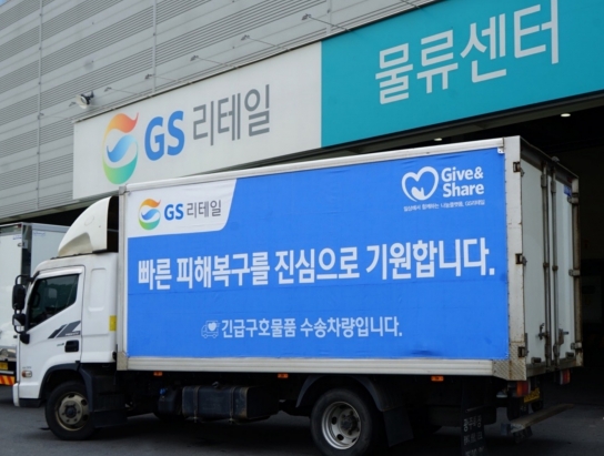 GS리테일, 산청군∙의성군 산불 피해 지역 구호물품 지원