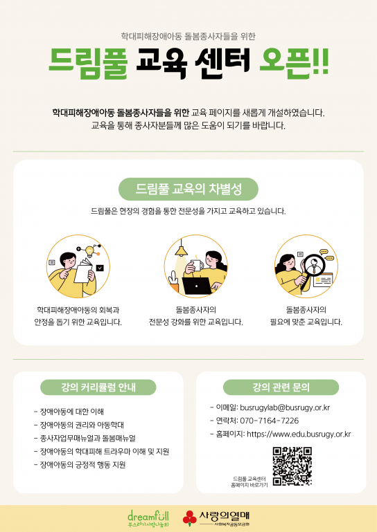 부스러기사랑나눔회, 학대피해장애아동 돌봄종사자 온라인 교육 시작