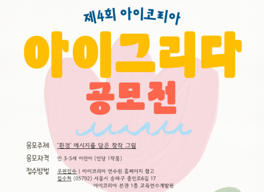 어린이 눈으로 그린 환경의 미래…‘제4회 아이그리다 공모전’ 개최