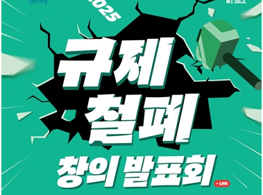 서울시, 시민과 함께 규제 개혁 나선다