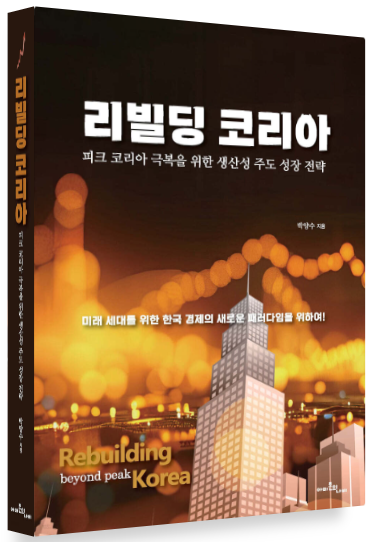 한국 경제, 다시 도약할 수 있을까…『리빌딩 코리아』출간