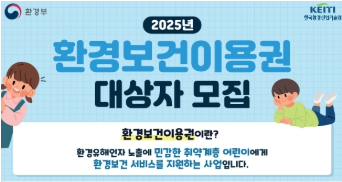 환경부, 기초생활수급 가구 어린이 대상 ‘환경보건이용권’ 첫 도입
