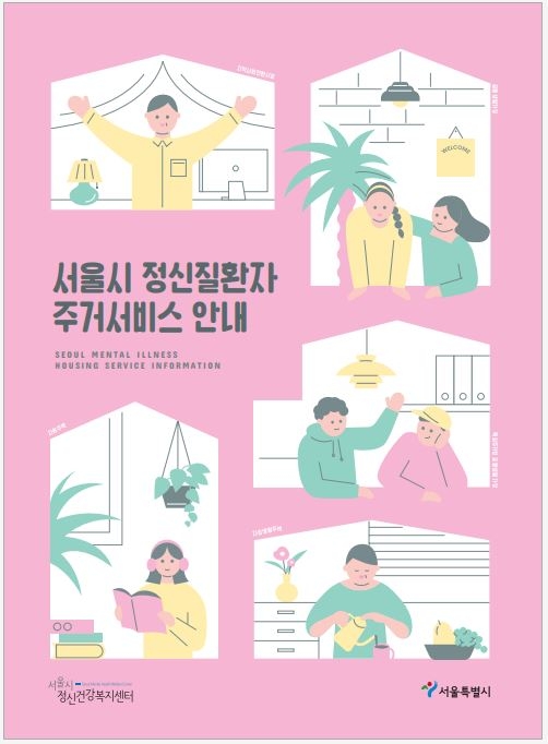 서울시 자립생활주택, 정신질환자의 주거 안정과 자립 지원 효과 입증