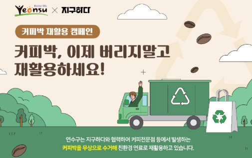 연수구, 커피박 재자원화 사업 도입...모바일 앱 통해 수거 신청 가능
